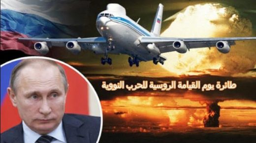 بالفيديو::طائرة نهاية العالم أو يوم القيامة العملاقة يستخدمها الرئيس الروسي وطاقمه العسكري لأدارة حرب نووية
