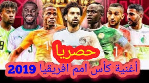 اغنية حكيم لبطولة الامم الافريقيه لكرة القدم بمصر 2019