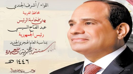 محافظ الغربية يهنئ الرئيس السيسي بمناسبة رأس السنة الهجرية 1446